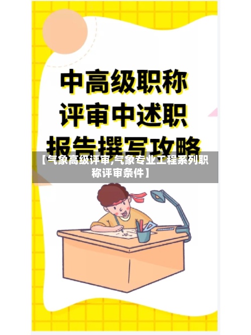 【气象高级评审,气象专业工程系列职称评审条件】-第3张图片