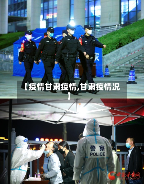 【疫情甘肃疫情,甘肃疫情况】-第2张图片