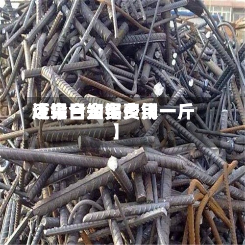 近来【今日知铝费用废铝合金多少钱一斤】-第2张图片