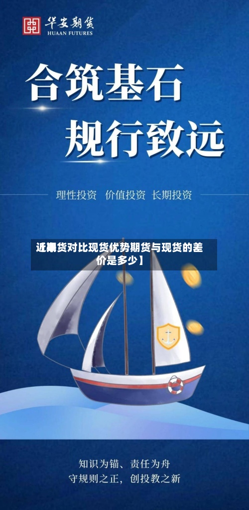 近来【期货对比现货优势期货与现货的差价是多少】-第2张图片