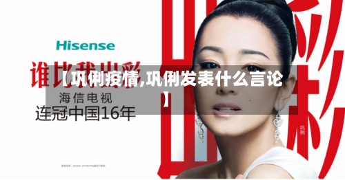【巩俐疫情,巩俐发表什么言论】