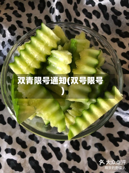 双青限号通知(双号限号)-第2张图片
