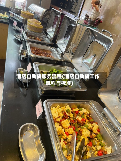 酒店自助餐服务流程(酒店自助餐工作流程与标准)