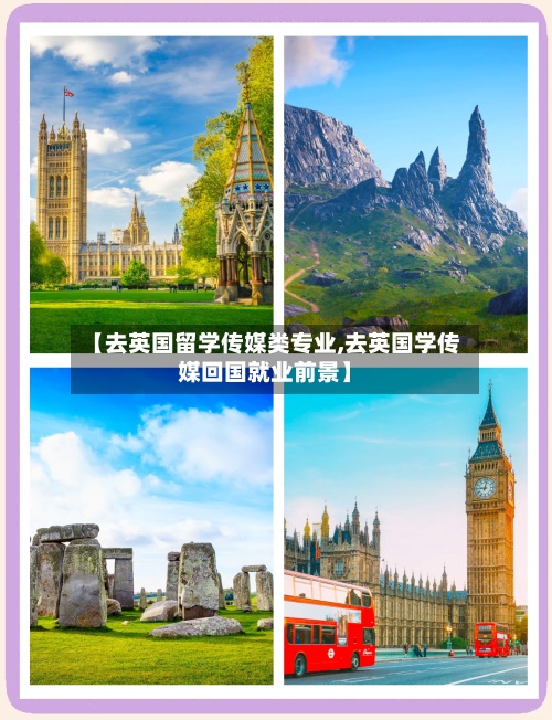 【去英国留学传媒类专业,去英国学传媒回国就业前景】-第3张图片