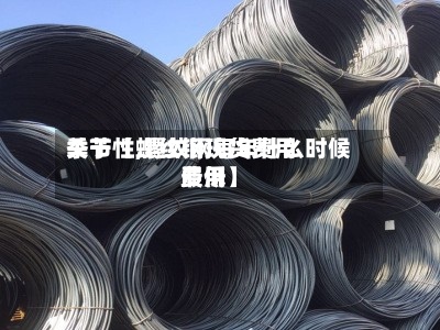 关于【螺纹钢现货费用季节性,螺纹钢每年什么时候费用最低】-第2张图片