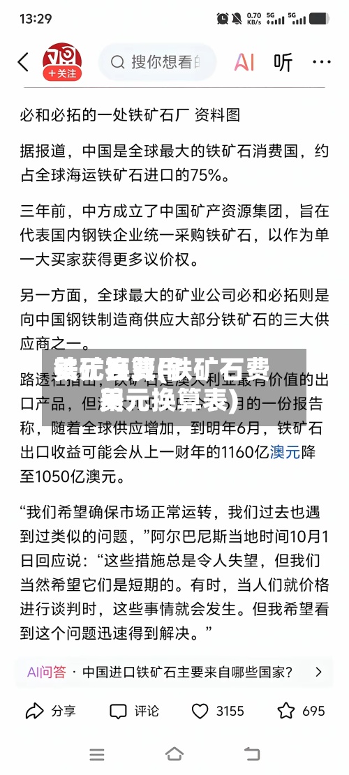 铁矿石费用美元换算(铁矿石费用美元换算表)