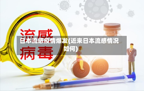 日本流感疫情爆发(近来日本流感情况如何)-第3张图片