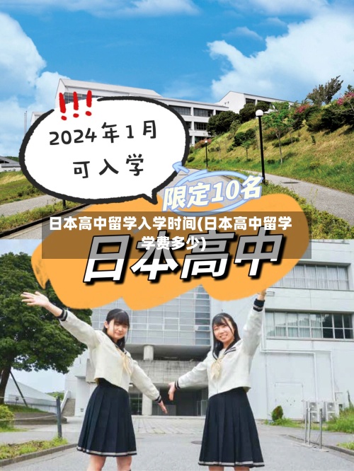日本高中留学入学时间(日本高中留学学费多少)-第2张图片