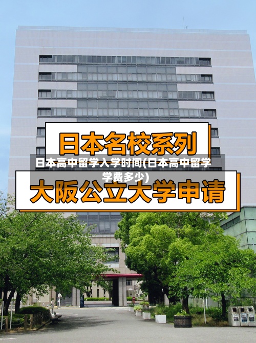 日本高中留学入学时间(日本高中留学学费多少)