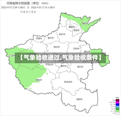 【气象验收通过,气象验收条件】-第2张图片