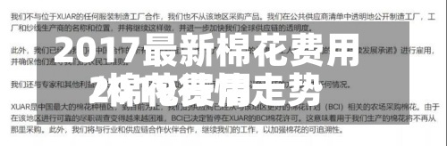2017最新棉花费用
/棉花费用
2019行情走势-第2张图片