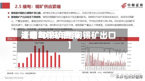 近来
【缅甸锡矿费用
走逝2019年缅甸锡矿出口】-第2张图片