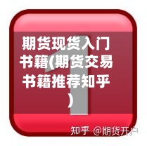 期货现货入门书籍(期货交易书籍推荐知乎)