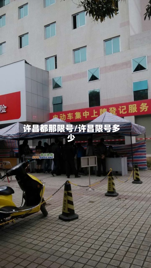 许昌都那限号/许昌限号多少