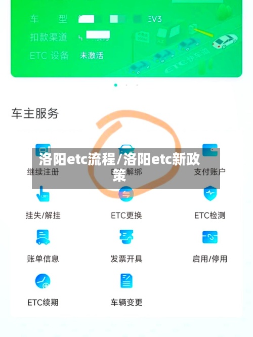 洛阳etc流程/洛阳etc新政策-第2张图片