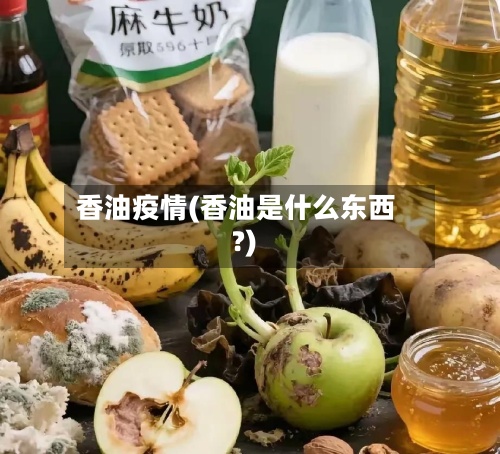 香油疫情(香油是什么东西?)