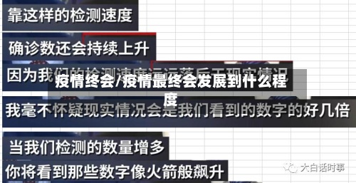 疫情终会/疫情最终会发展到什么程度