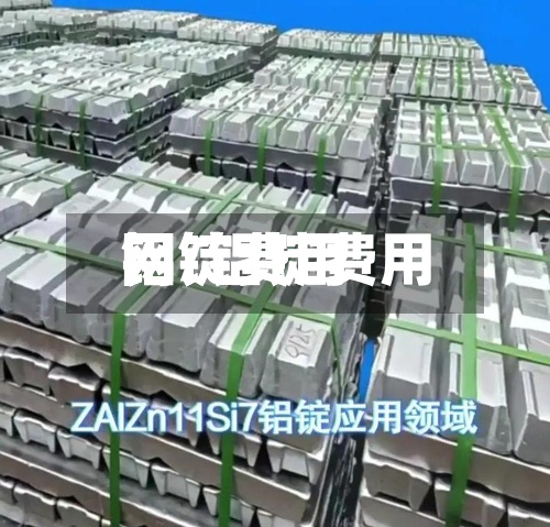 铝锭费用
网/铝锭费用
铝锭费用
-第3张图片
