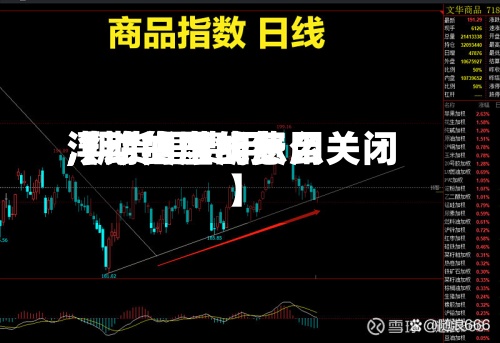 【期货里的费用
,期货里费用
浮动的虚线怎么关闭】-第3张图片