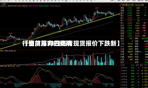 【当前沥青的费用行情,7月31日沥青现货报价下跌新】-第2张图片