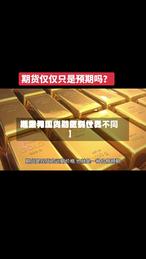 近来【世界期货与现货的区别世界期货和国内期货有什么不同】-第2张图片
