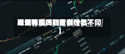 近来【世界期货与现货的区别世界期货和国内期货有什么不同】