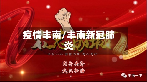 疫情丰南/丰南新冠肺炎-第3张图片