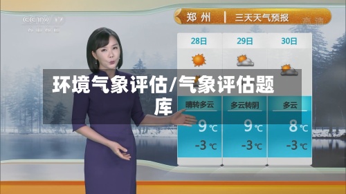 环境气象评估/气象评估题库