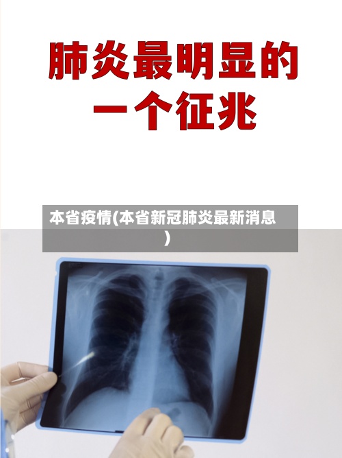 本省疫情(本省新冠肺炎最新消息)