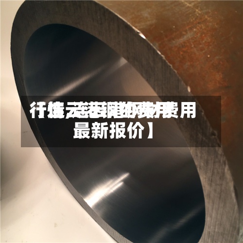 【连云港铜的费用行情,连云港钢材费用最新报价】-第3张图片