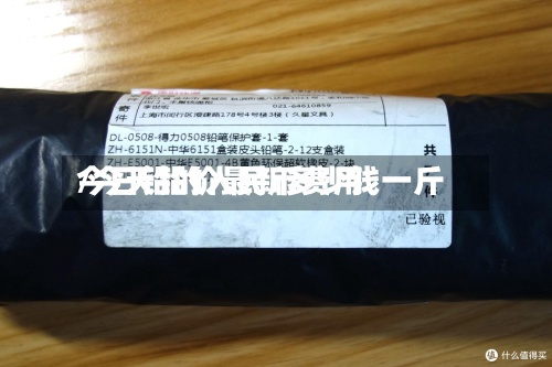 今日铅的人民币费用/今天铅价最新多少钱一斤-第3张图片