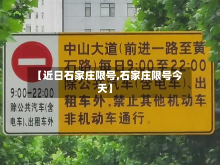 【近日石家庄限号,石家庄限号今天】-第2张图片