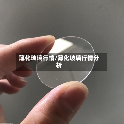 薄化玻璃行情/薄化玻璃行情分析-第2张图片