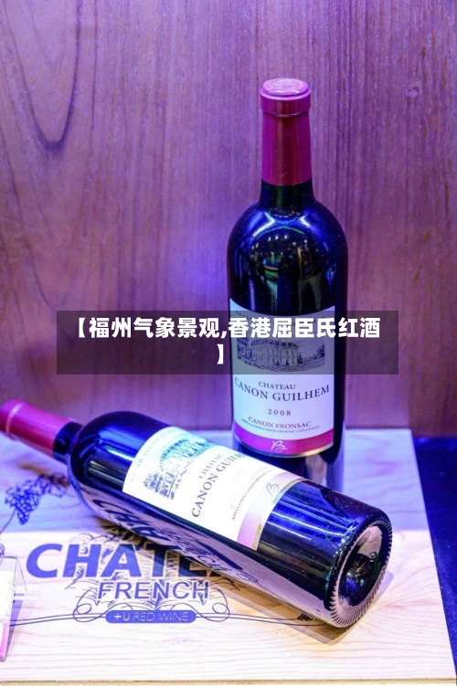 【福州气象景观,香港屈臣氏红酒】-第2张图片