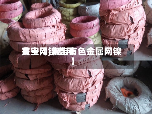 关于【镍费用富宝网,富宝有色金属网镍】-第2张图片