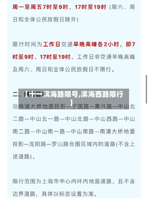 【十一滨海路限号,滨海西路限行】
