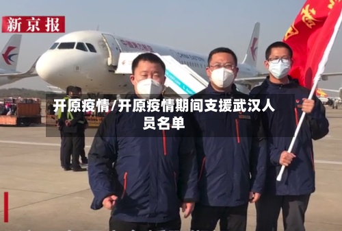 开原疫情/开原疫情期间支援武汉人员名单