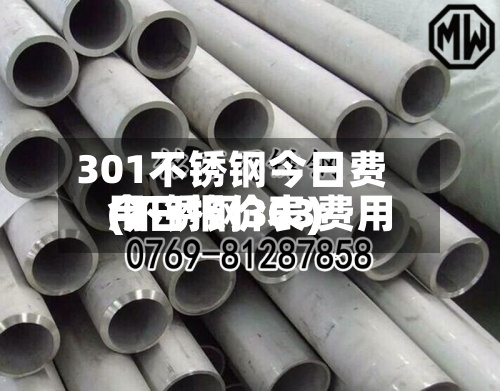 301不锈钢今日费用(不锈钢303费用今日报价表)