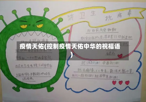 疫情天佑(控制疫情天佑中华的祝福语)