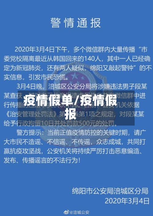 疫情假单/疫情假报