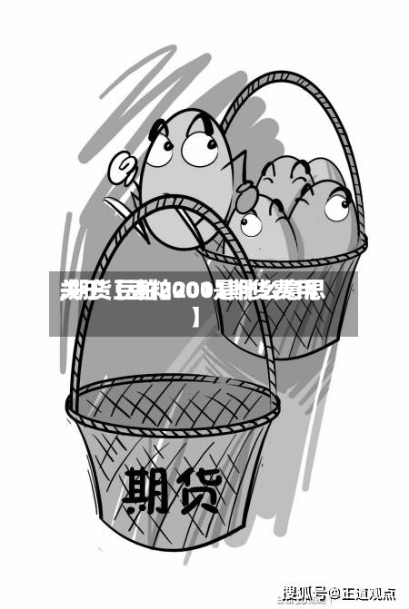 关于【豆粕2001期货费用,期货豆粕2001是什么意思】-第2张图片