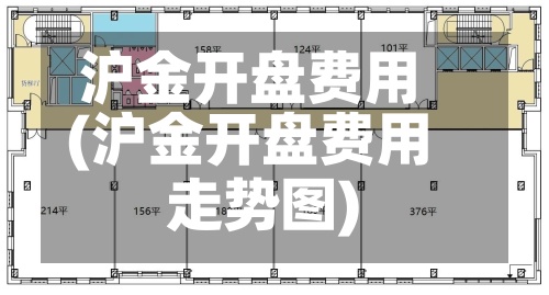 沪金开盘费用
(沪金开盘费用
走势图)-第2张图片