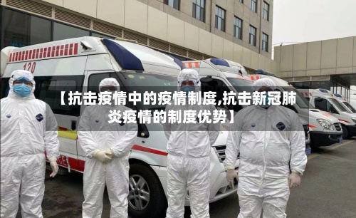 【抗击疫情中的疫情制度,抗击新冠肺炎疫情的制度优势】