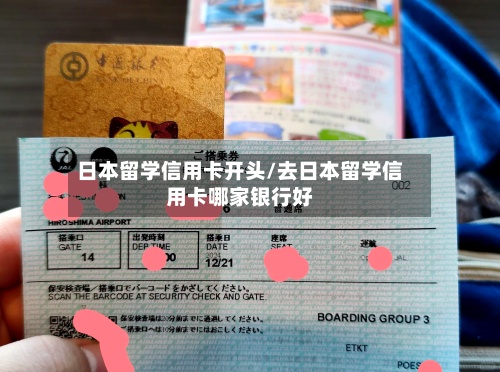日本留学信用卡开头/去日本留学信用卡哪家银行好