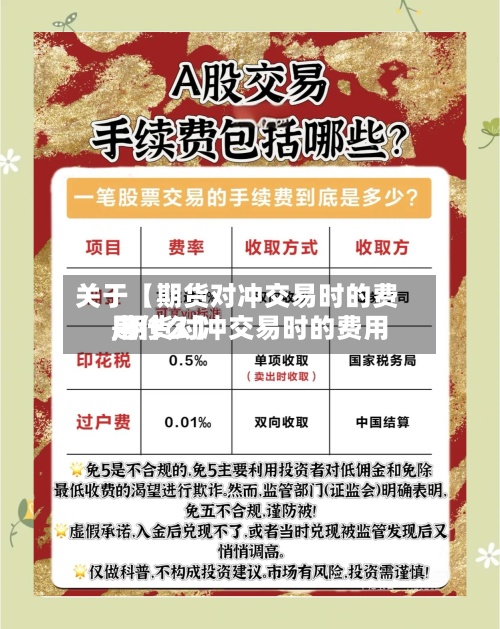 关于【期货对冲交易时的费用,期货对冲交易时的费用是什么】-第3张图片