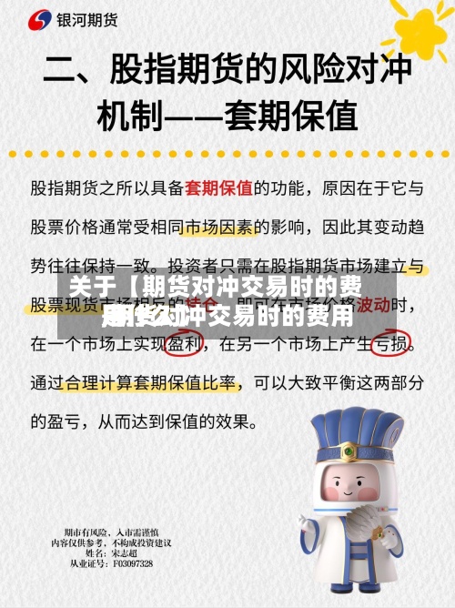 关于【期货对冲交易时的费用,期货对冲交易时的费用是什么】-第2张图片