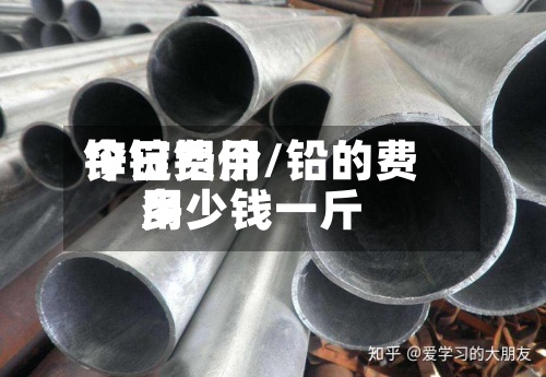 锌锭费用
今日铝价/铅的费用
多少钱一斤-第3张图片