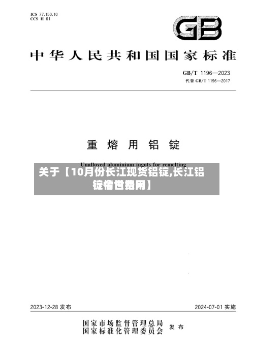 关于【10月份长江现货铝锭,长江铝锭今日费用行情世铝网】
