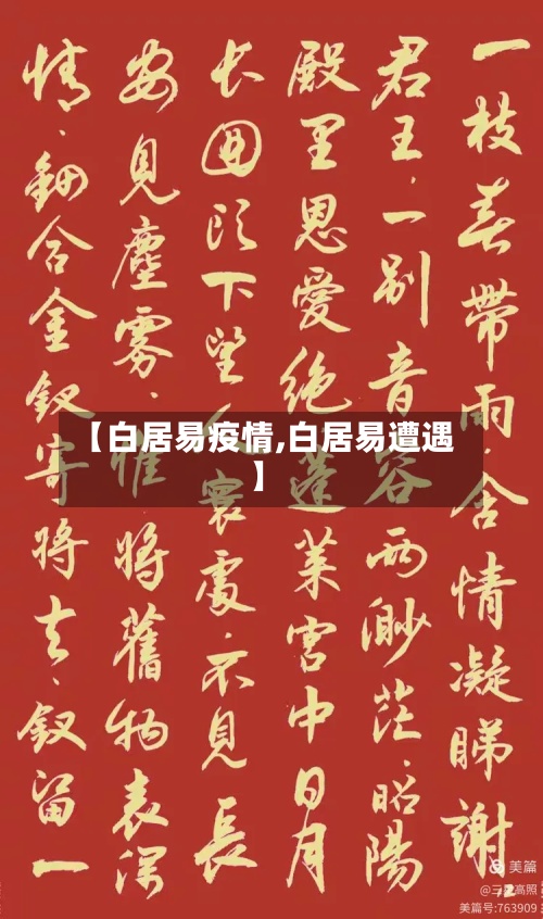 【白居易疫情,白居易遭遇】