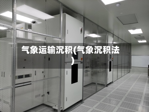 气象运输沉积(气象沉积法)